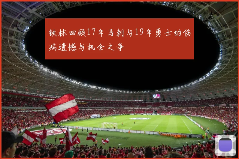 铁林回顾17年马刺与19年勇士的伤病遗憾与机会之争
