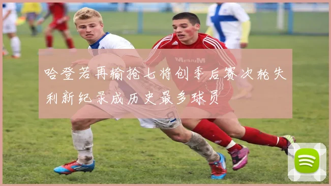 哈登若再输抢七将创季后赛次轮失利新纪录成历史最多球员