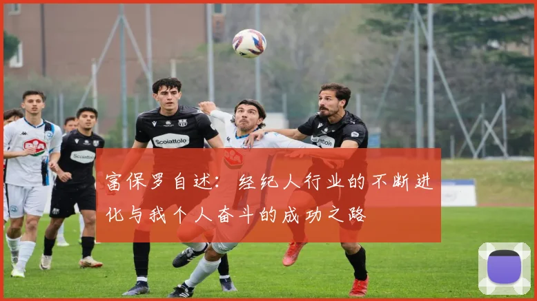 富保罗自述：经纪人行业的不断进化与我个人奋斗的成功之路