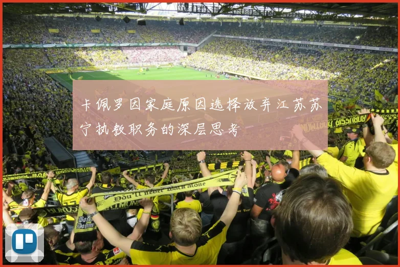 卡佩罗因家庭原因选择放弃江苏苏宁执教职务的深层思考