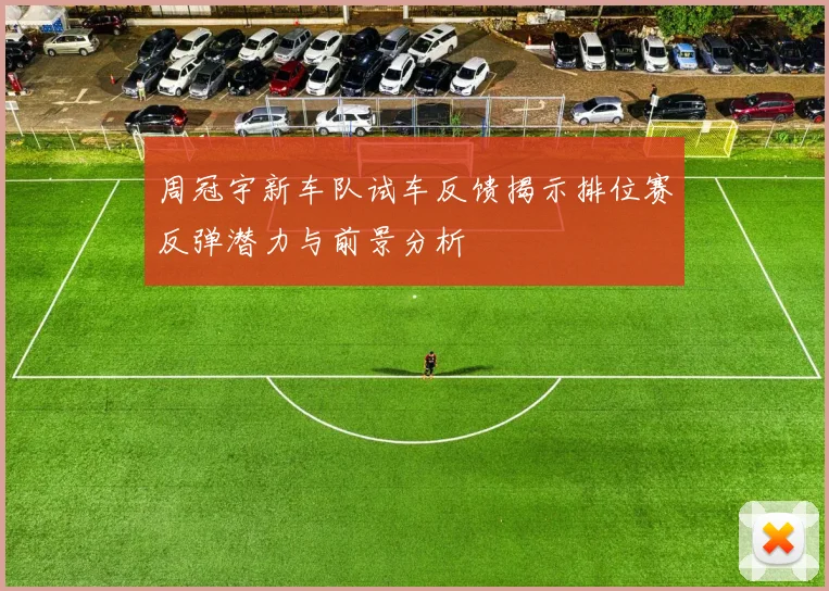 周冠宇新车队试车反馈揭示排位赛反弹潜力与前景分析